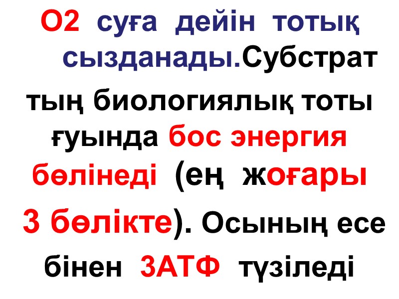 О2  суға  дейін  тотық     сызданады.Субстрат тың биологиялық